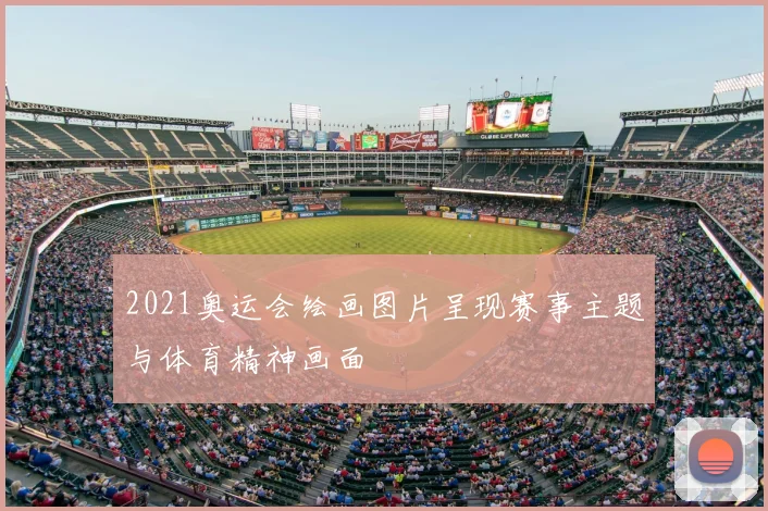 2021奥运会绘画图片呈现赛事主题与体育精神画面