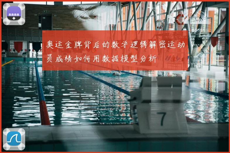 奥运金牌背后的数学逻辑解密运动员成绩如何用数据模型分析