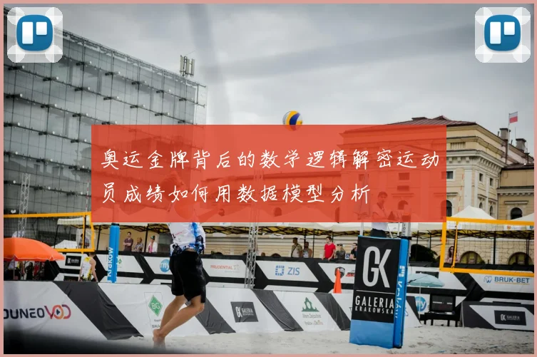 奥运金牌背后的数学逻辑解密运动员成绩如何用数据模型分析