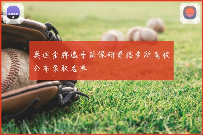 奥运金牌选手获保研资格多所高校公布录取名单