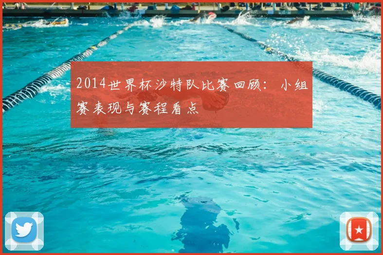 2014世界杯沙特队比赛回顾：小组赛表现与赛程看点