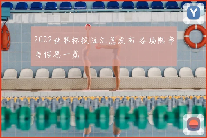 2022世界杯投注汇总发布 各场赔率与信息一览