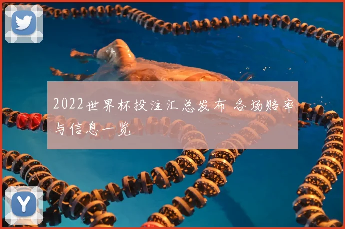 2022世界杯投注汇总发布 各场赔率与信息一览
