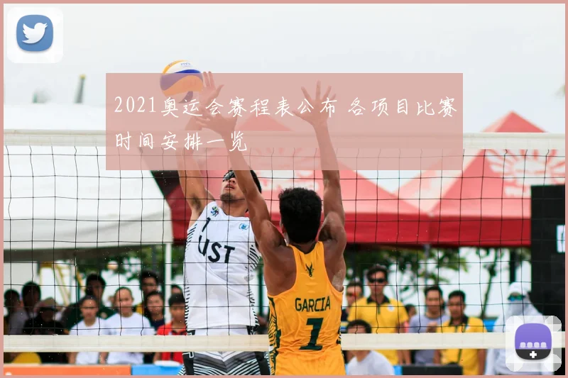 2021奥运会赛程表公布 各项目比赛时间安排一览