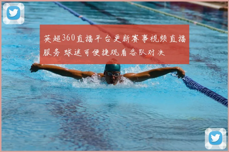 英超360直播平台更新赛事视频直播服务 球迷可便捷观看各队对决