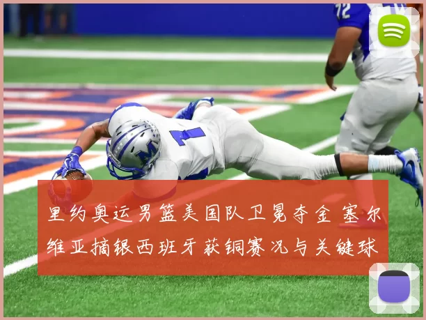 里约奥运男篮美国队卫冕夺金 塞尔维亚摘银西班牙获铜赛况与关键球员表现