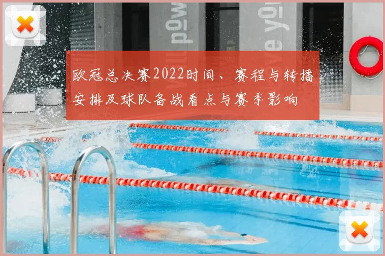 欧冠总决赛2022时间、赛程与转播安排及球队备战看点与赛季影响
