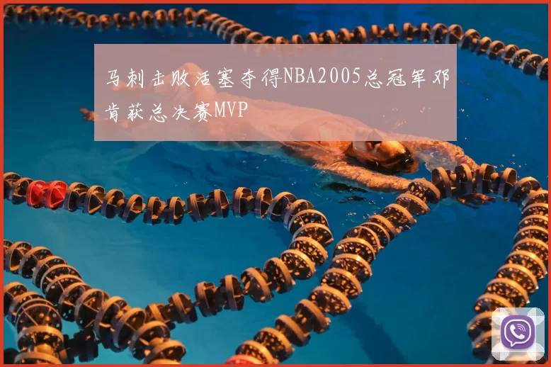 马刺击败活塞夺得NBA2005总冠军邓肯获总决赛MVP