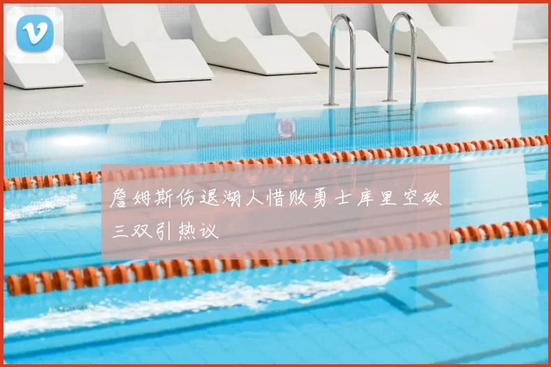 詹姆斯伤退湖人惜败勇士库里空砍三双引热议