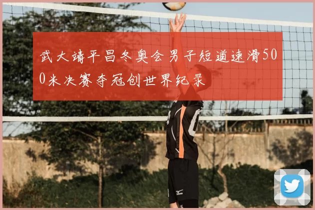 武大靖平昌冬奥会男子短道速滑500米决赛夺冠创世界纪录