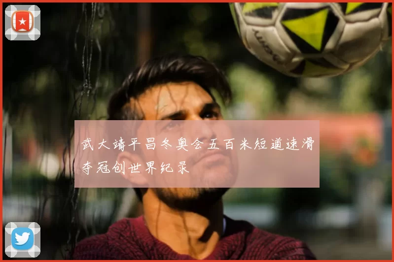 武大靖平昌冬奥会五百米短道速滑夺冠创世界纪录