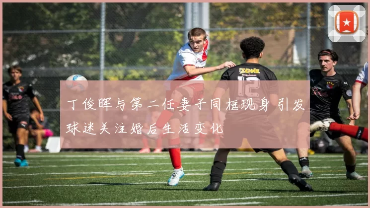 丁俊晖与第二任妻子同框现身 引发球迷关注婚后生活变化