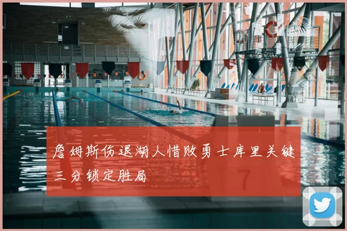 詹姆斯伤退湖人惜败勇士库里关键三分锁定胜局