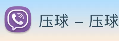 压球 - 压球(中国)官方 Logo